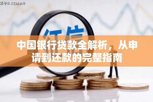 大里中国银行贷款全解析，从申请到还款的完整指南