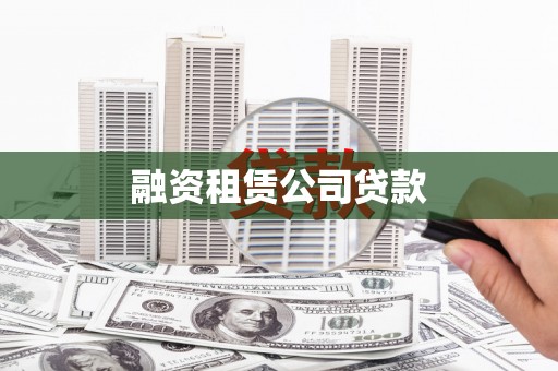 嵊泗融资租赁公司贷款