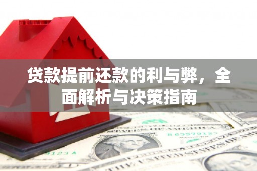 大树贷款提前还款的利与弊，全面解析与决策指南