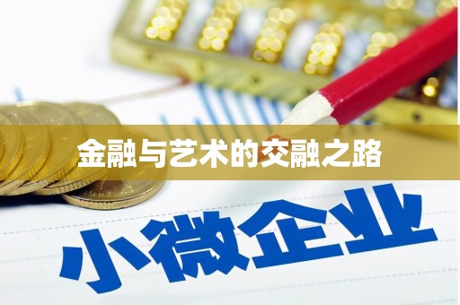 泾县金融与艺术的交融之路