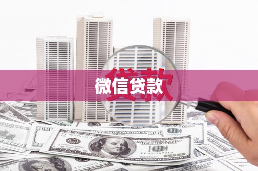 台东微信贷款