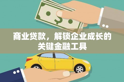 宁波商业贷款，解锁企业成长的关键金融工具