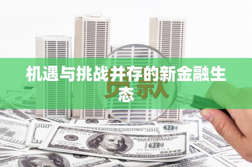 玉门机遇与挑战并存的新金融生态
