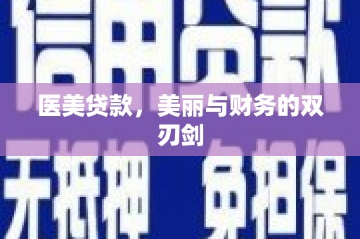 水富医美贷款，美丽与财务的双刃剑