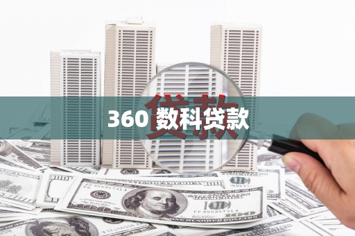 余干360 数科贷款
