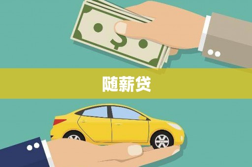 汉南随薪贷