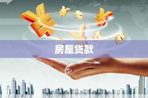 普格房屋贷款