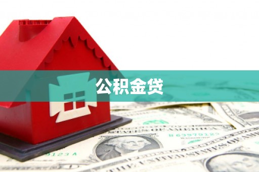安乡公积金贷