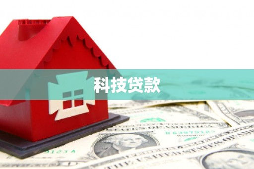 玛曲科技贷款