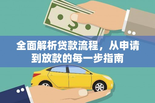 越城全面解析贷款流程，从申请到放款的每一步指南