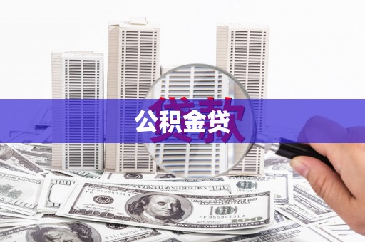 安康公积金贷