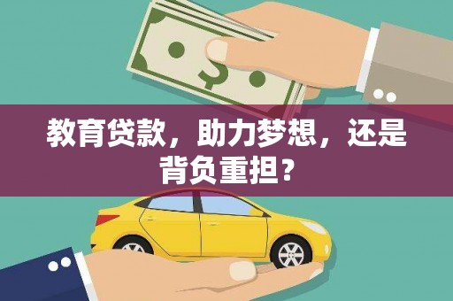 巩留教育贷款，助力梦想，还是背负重担？