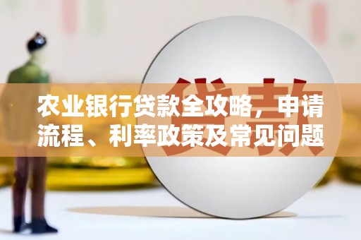 察右后旗农业银行贷款全攻略，申请流程、利率政策及常见问题解析