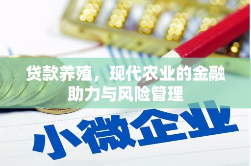 福州贷款养殖，现代农业的金融助力与风险管理