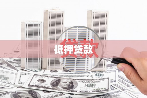 四湖抵押贷款