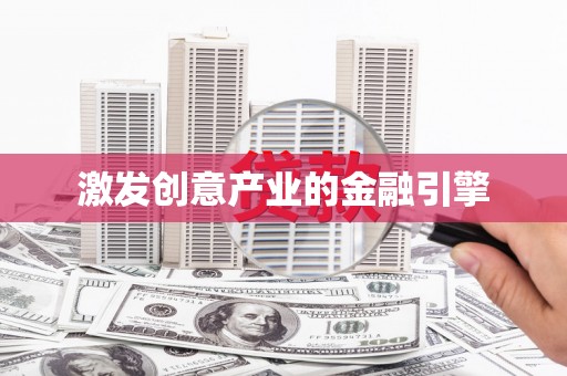 石龙激发创意产业的金融引擎