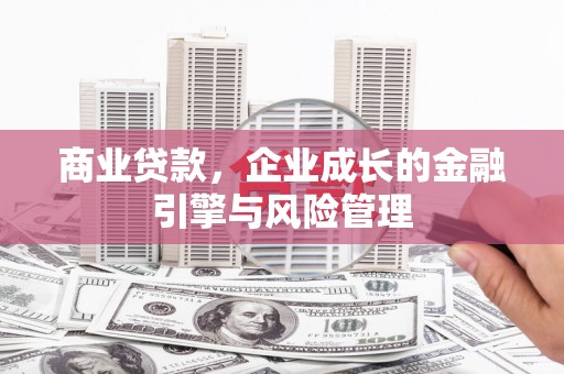 五华商业贷款，企业成长的金融引擎与风险管理
