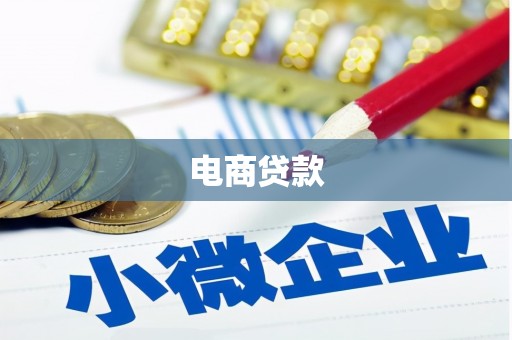 周宁电商贷款