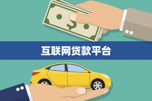 田尾互联网贷款平台