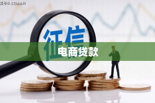洛宁电商贷款