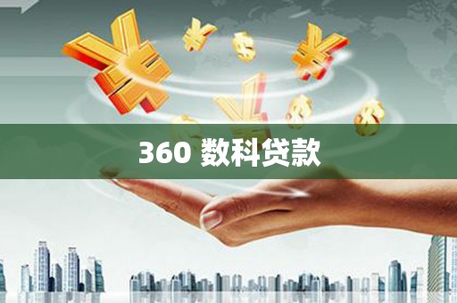 新兴360 数科贷款