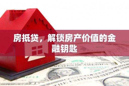 南安房抵贷，解锁房产价值的金融钥匙