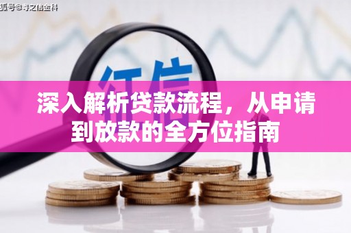 赫山深入解析贷款流程，从申请到放款的全方位指南
