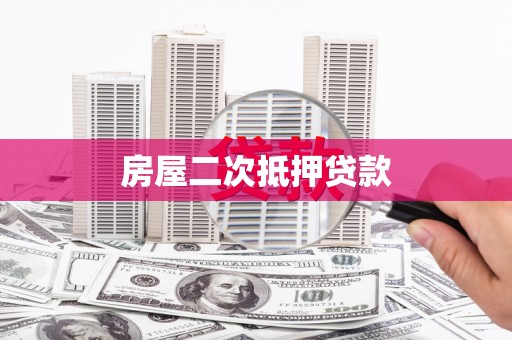 竹崎房屋二次抵押贷款
