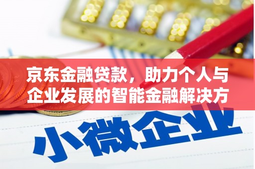 灵石京东金融贷款，助力个人与企业发展的智能金融解决方案