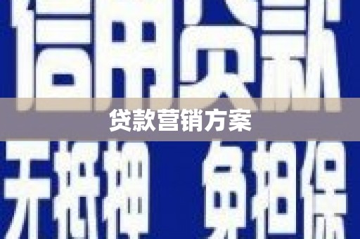 永济贷款营销方案