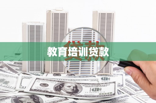 马山教育培训贷款