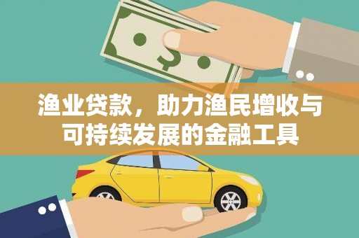 腾冲渔业贷款，助力渔民增收与可持续发展的金融工具