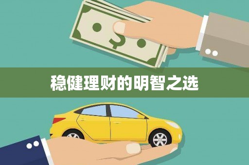天宁稳健理财的明智之选