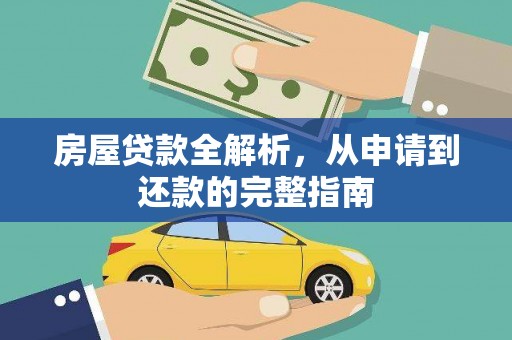 绛县房屋贷款全解析，从申请到还款的完整指南