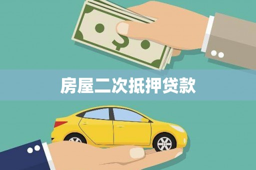 天峨房屋二次抵押贷款