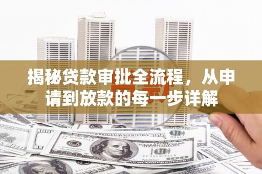 拉孜揭秘贷款审批全流程，从申请到放款的每一步详解