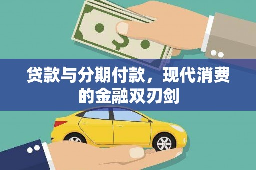 冷水江贷款与分期付款，现代消费的金融双刃剑