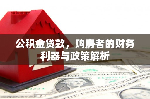 前镇公积金贷款，购房者的财务利器与政策解析