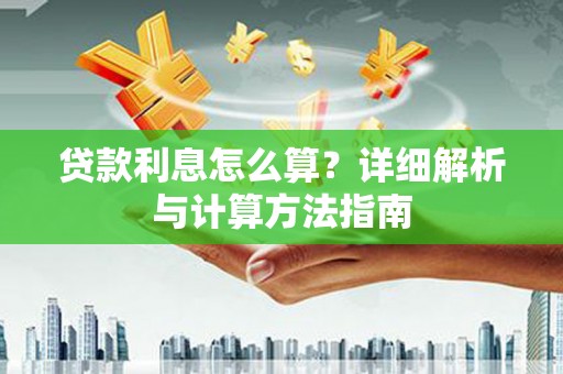 北竿贷款利息怎么算？详细解析与计算方法指南