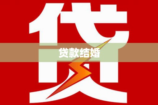 沙雅贷款结婚