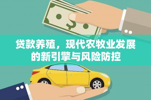 文峰贷款养殖，现代农牧业发展的新引擎与风险防控