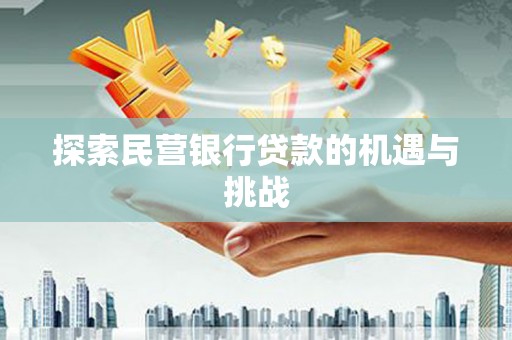 义马探索民营银行贷款的机遇与挑战
