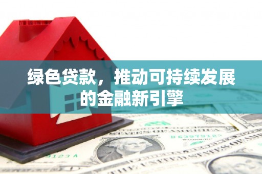 三地门绿色贷款，推动可持续发展的金融新引擎