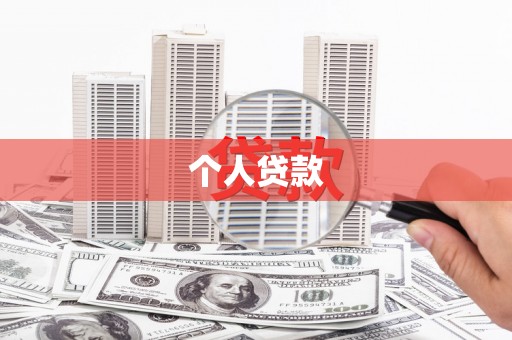 平湖个人贷款