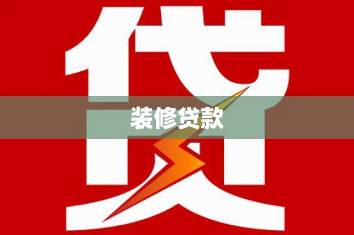 虞城装修贷款