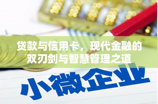山西贷款与信用卡，现代金融的双刃剑与智慧管理之道