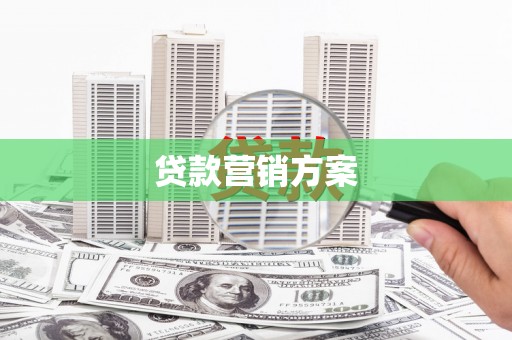 三乡贷款营销方案