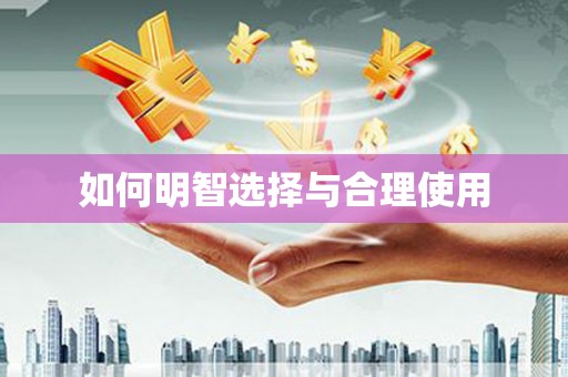 太保如何明智选择与合理使用