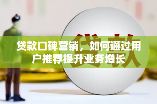 晋州贷款口碑营销，如何通过用户推荐提升业务增长