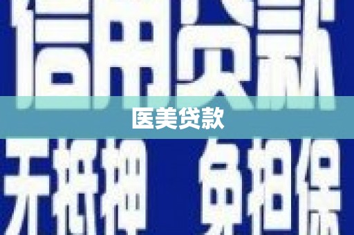 猇亭医美贷款